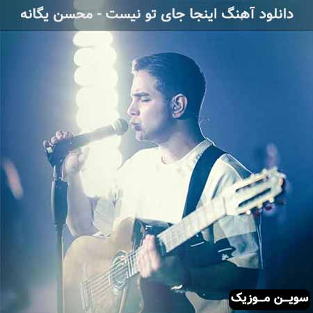 دانلود اهنگ اینجا جای تو نیست محسن یگانه